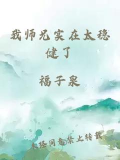 我师兄实在太稳健了