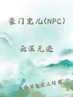 豪门宠儿(NPC)