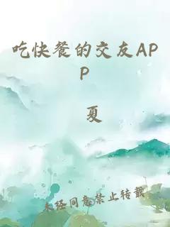 吃快餐的交友APP