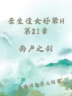 亲生侄女好紧H第21章