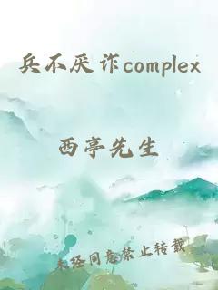 兵不厌诈complex