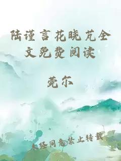 陆谨言花晓芃全文免费阅读