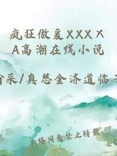 疯狂做爰XXXⅩA高潮在线小说