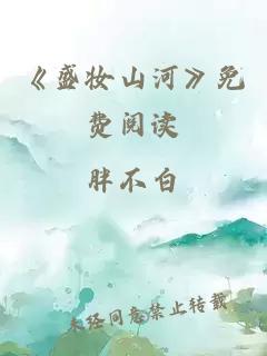 《盛妆山河》免费阅读