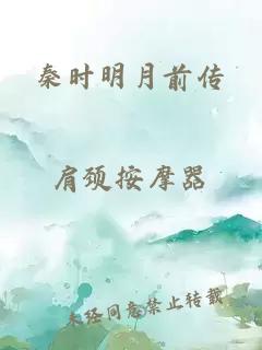 秦时明月前传