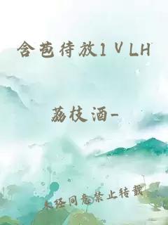 含苞待放1ⅤLH