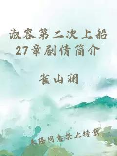 淑容第二次上船27章剧情简介