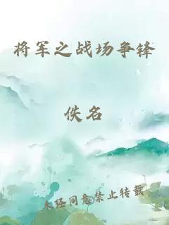 将军之战场争锋