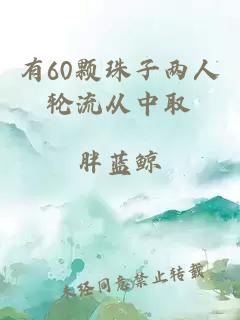 有60颗珠子两人轮流从中取