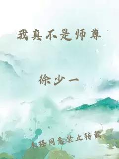 我真不是师尊