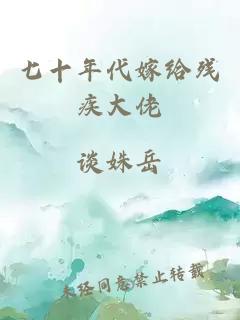 七十年代嫁给残疾大佬