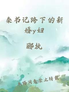 秦书记跨下的新婚y妇