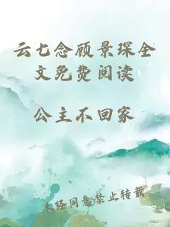 云七念顾景琛全文免费阅读