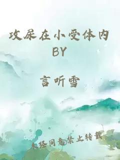 攻尿在小受体内BY