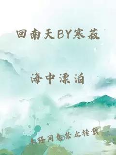 回南天BY寒菽