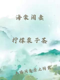 海棠闲妻