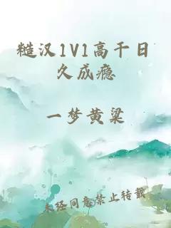 糙汉1V1高干日久成瘾