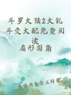 斗罗大陆2大乱斗交大配免费阅读