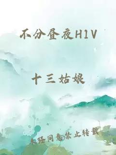 不分昼夜H1V