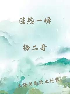 湿热一瞬