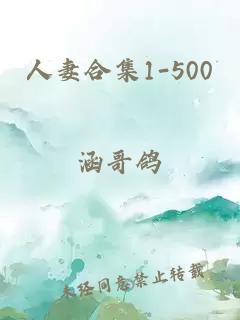 人妻合集1-500