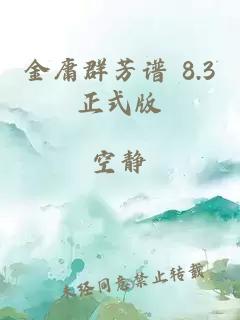 金庸群芳谱 8.3正式版