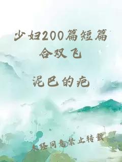 少妇200篇短篇合双飞