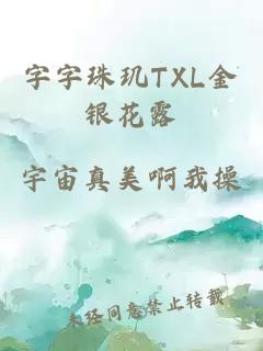 字字珠玑TXL金银花露