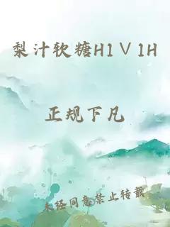 梨汁软糖H1∨1H