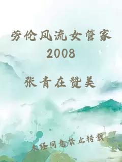 劳伦风流女管家2008