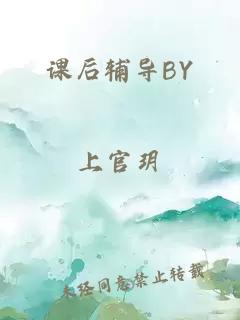 课后辅导BY