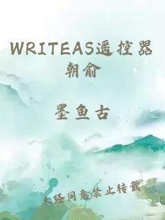 WRITEAS遥控器朝俞