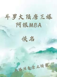 斗罗大陆唐三爆阿银MBA