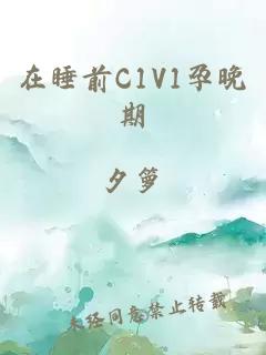 在睡前C1V1孕晚期