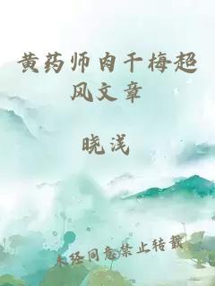 黄药师肉干梅超风文章