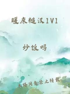 暖床糙汉1V1