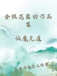 金银花露的作品集