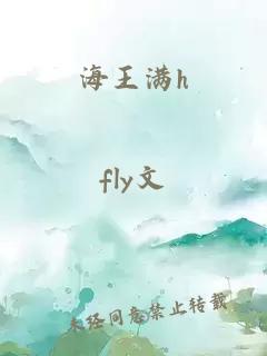 海王满h