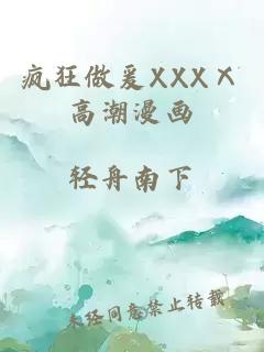 疯狂做爰XXXⅩ高潮漫画