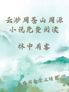 云渺周苍山周源小说免费阅读