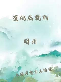 蜜桃成就熟