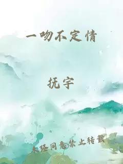 一吻不定情