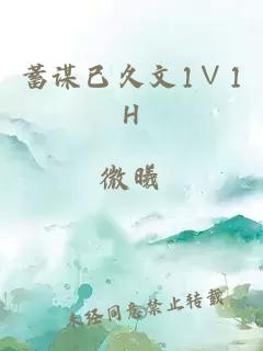 蓄谋已久文1∨1H