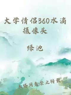 大学情侣360水滴摄像头