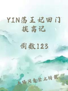 YIN荡王妃回门挨脔记