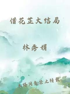 惜花芷大结局