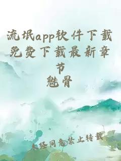 流氓app软件下载免费下载最新章节