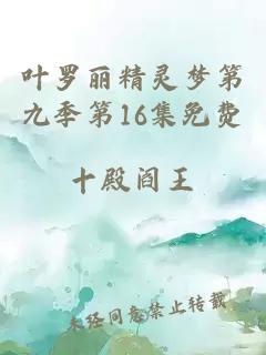 叶罗丽精灵梦第九季第16集免费