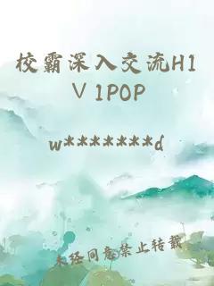 校霸深入交流H1∨1POP