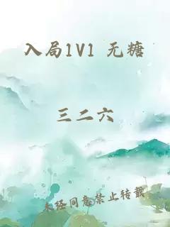 入局1V1 无糖